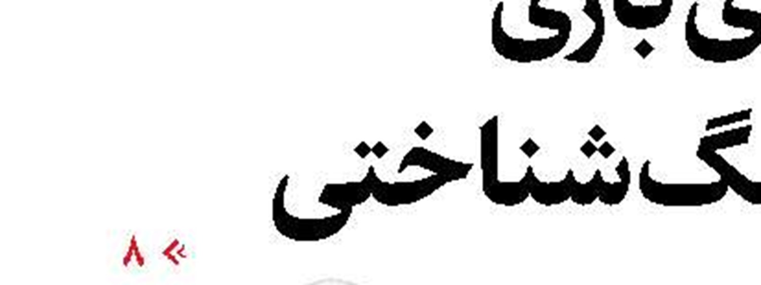 غفلت دیروز، خاموشی امروز