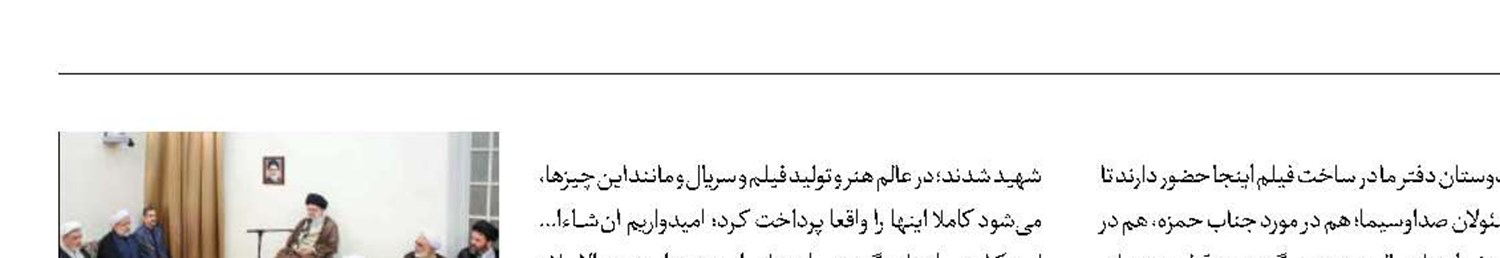 تأکید رهبر معظم انقلاب بر ساخت فیلم  از مفاخر تاریخ