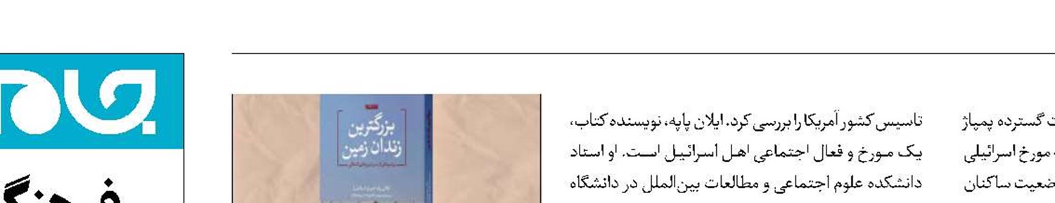 غزه در کتاب «بزرگ‌ترین زندان زمین»