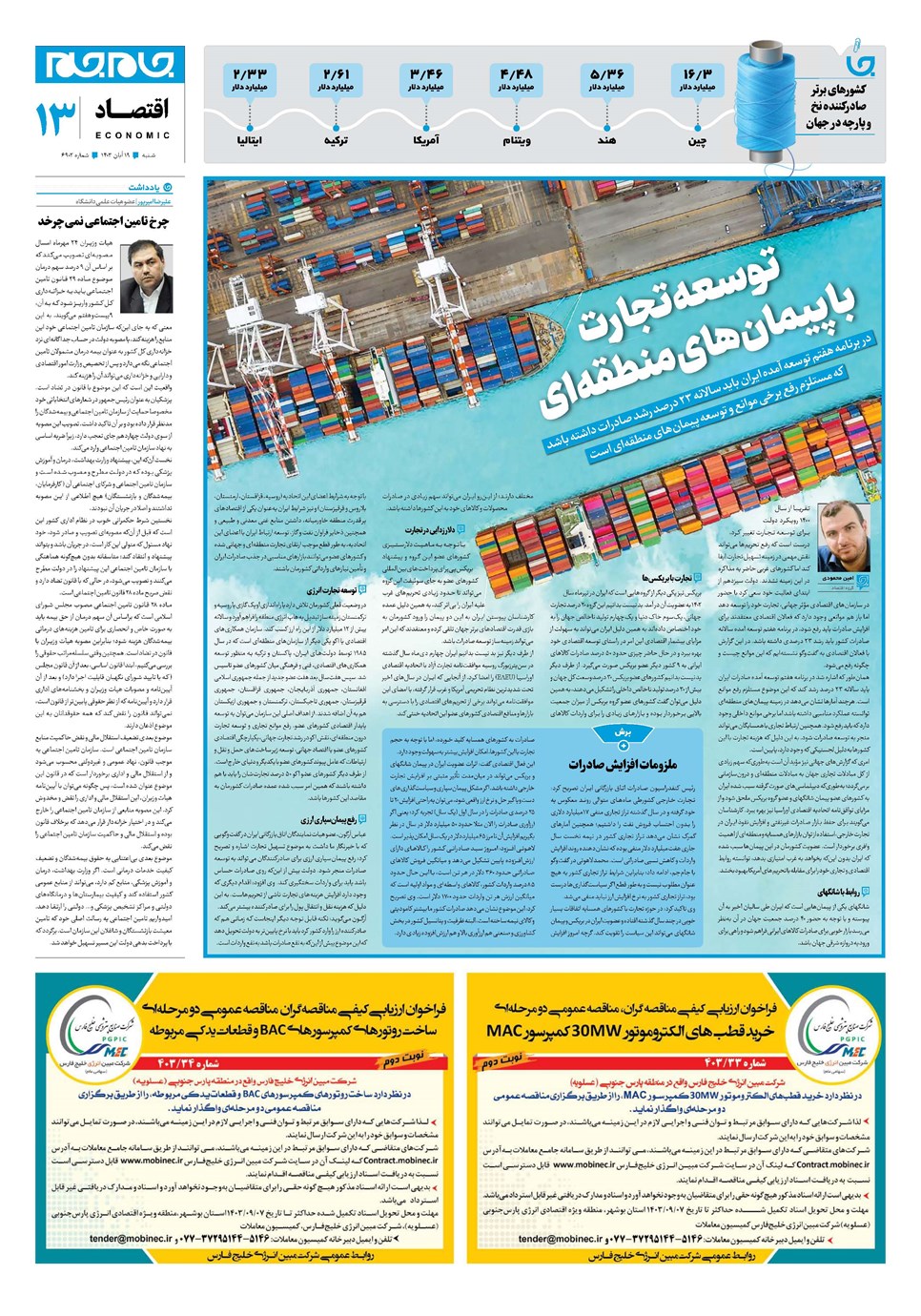 روزنامه تاریخ ۱۹ آبان ۱۴۰۳