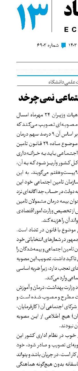 چرخ تامین اجتماعی نمی‌چرخد