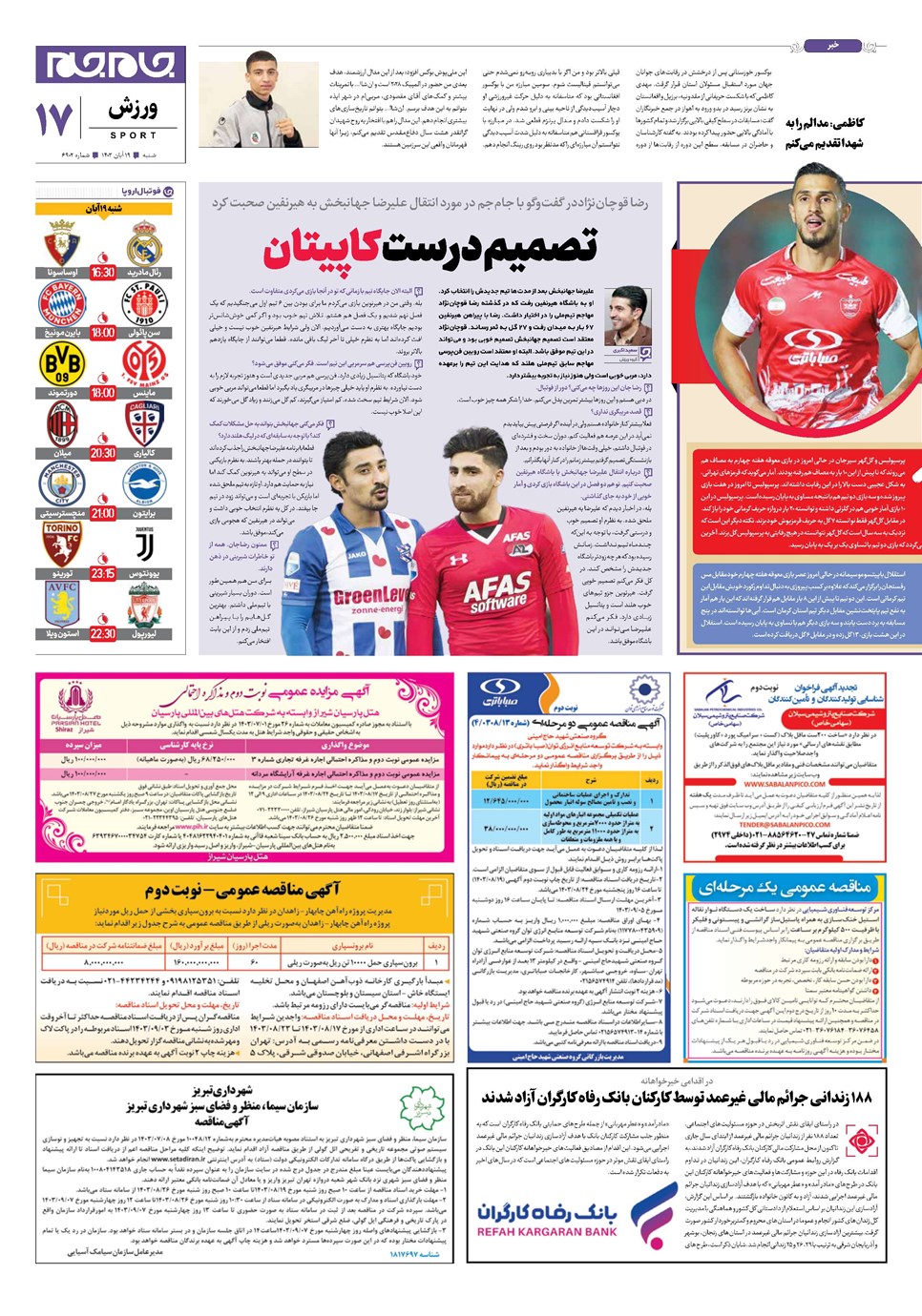 روزنامه تاریخ ۱۹ آبان ۱۴۰۳