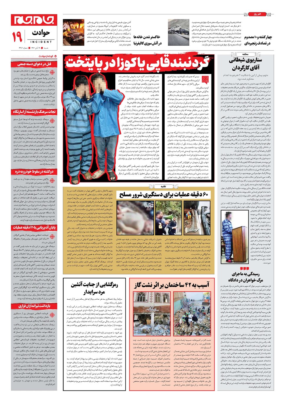 روزنامه تاریخ ۱۹ آبان ۱۴۰۳