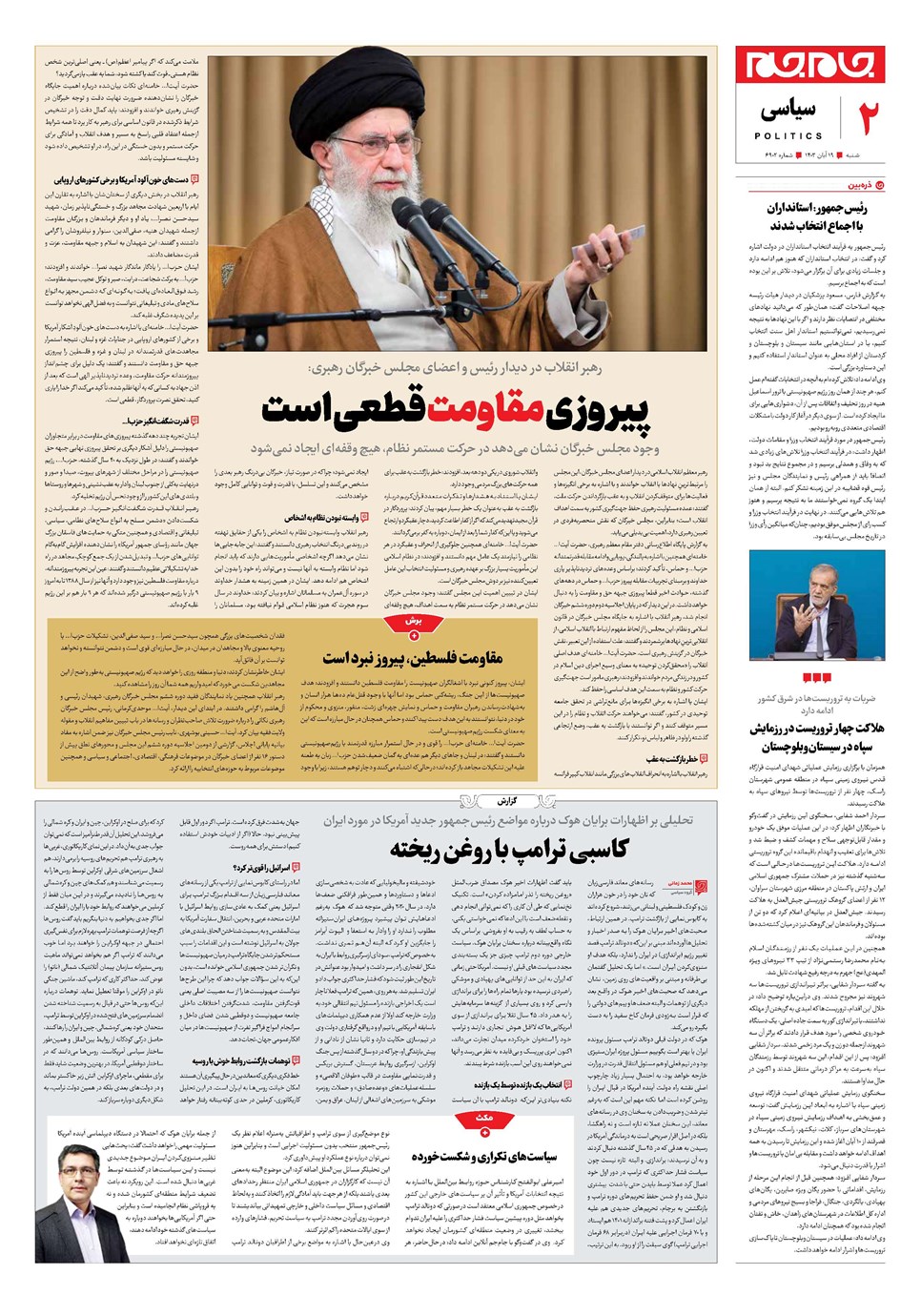 روزنامه تاریخ ۱۹ آبان ۱۴۰۳