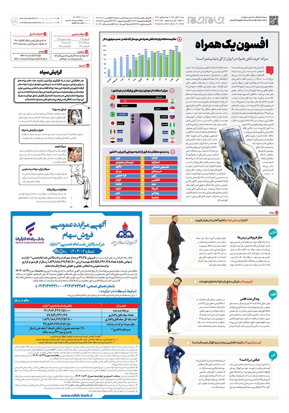 روزنامه تاریخ ۱۹ آبان ۱۴۰۳