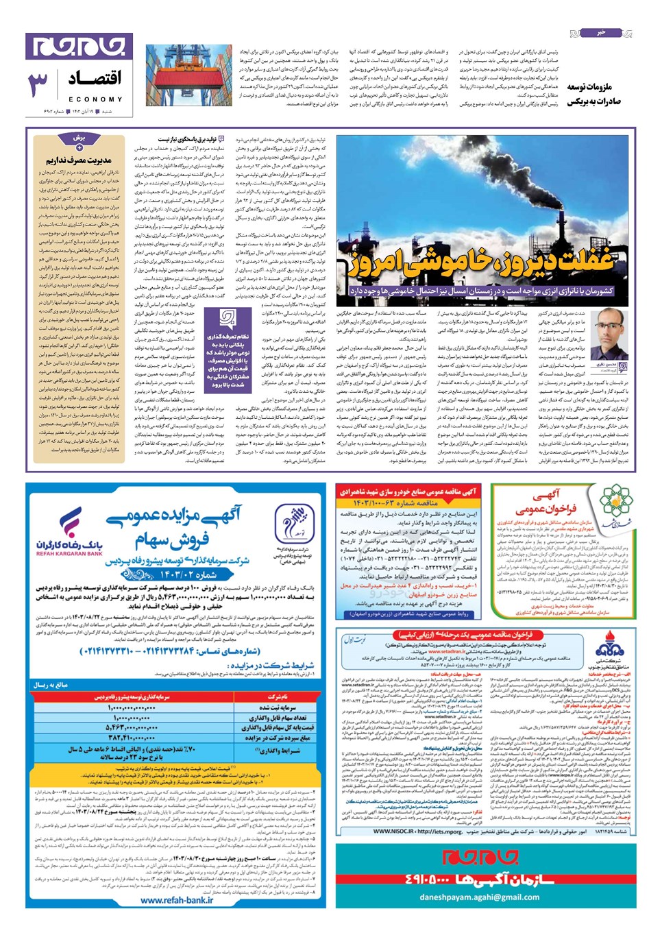 روزنامه تاریخ ۱۹ آبان ۱۴۰۳