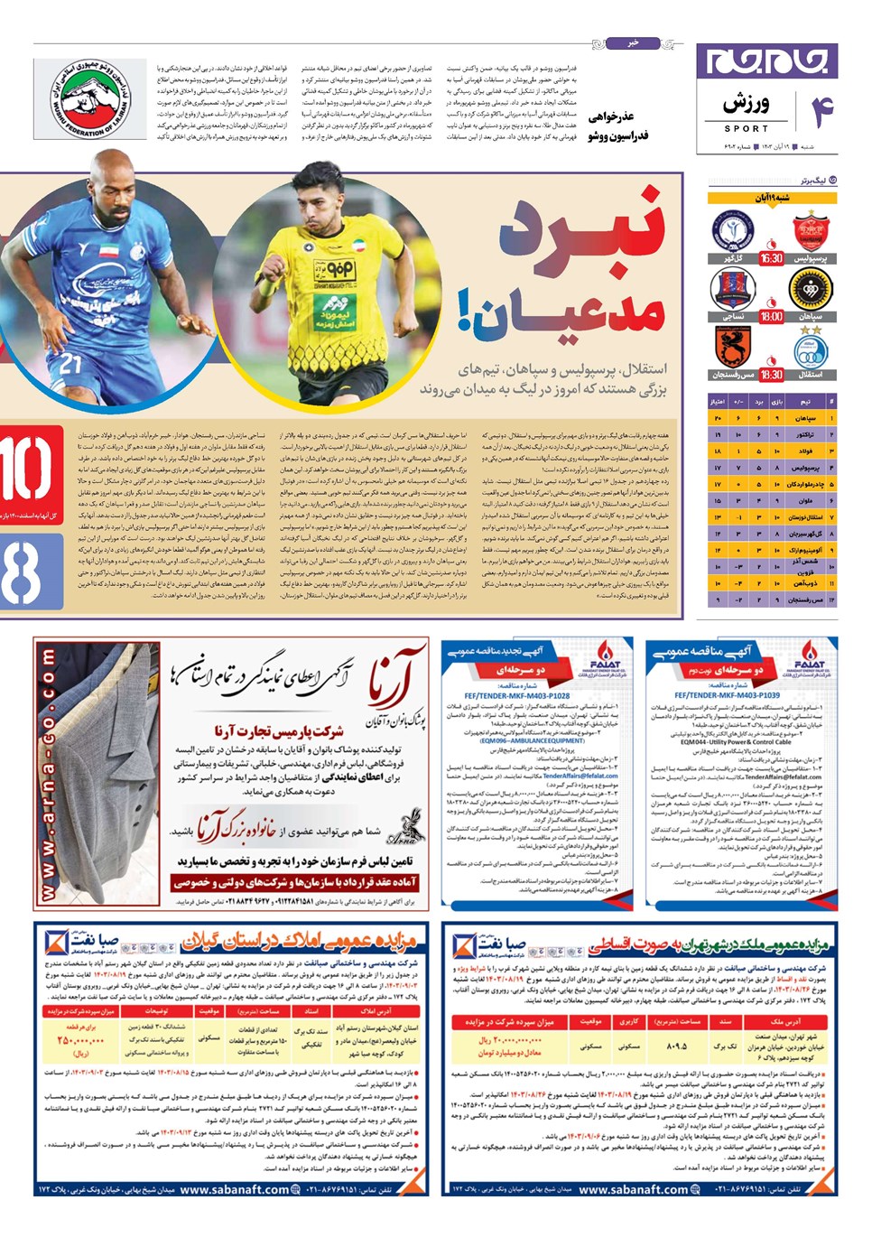 روزنامه تاریخ ۱۹ آبان ۱۴۰۳