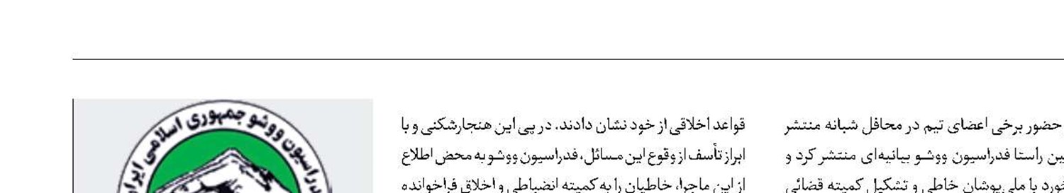 عذرخواهی فدراسیون ووشو