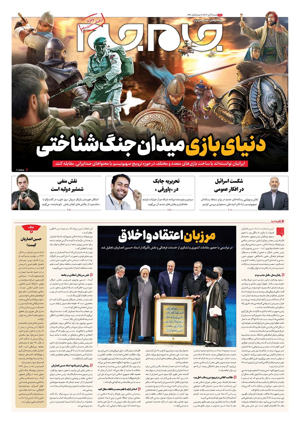 روزنامه تاریخ ۱۹ آبان ۱۴۰۳