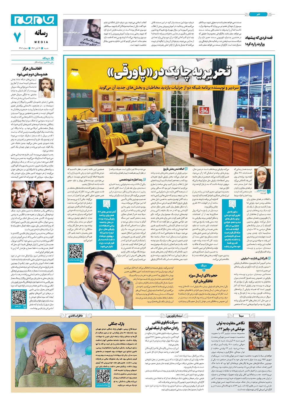 روزنامه تاریخ ۱۹ آبان ۱۴۰۳