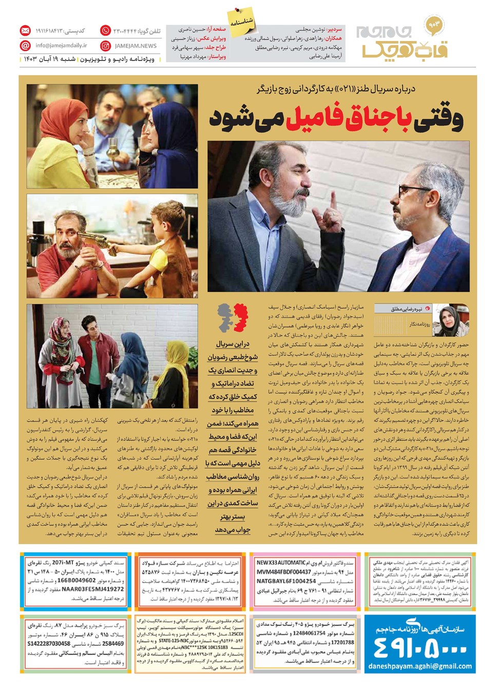 روزنامه تاریخ ۱۹ آبان ۱۴۰۳