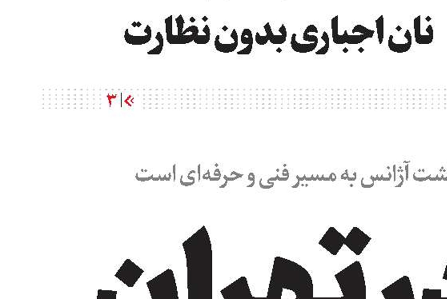 رایزنی در تهران، راه‌حل در وین
