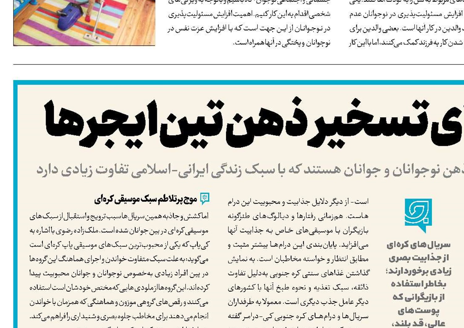 خیز چشم بادامی برای تسخیر ذهن تین‌ایجرها 