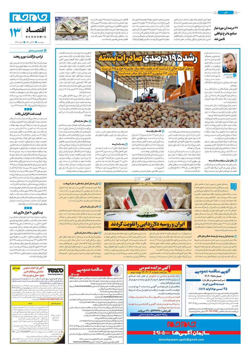 روزنامه تاریخ ۲۴ آبان ۱۴۰۳