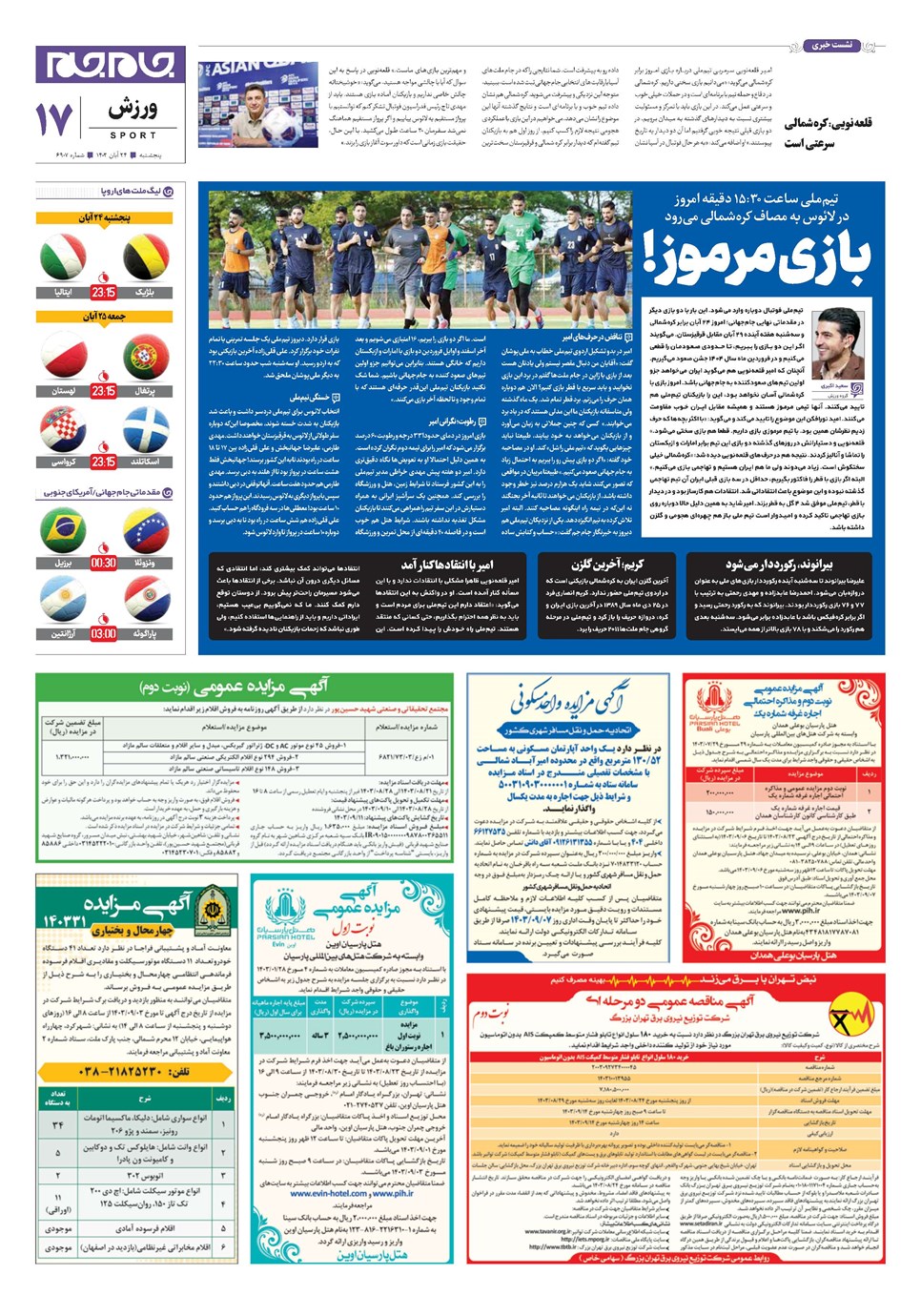 روزنامه تاریخ ۲۴ آبان ۱۴۰۳