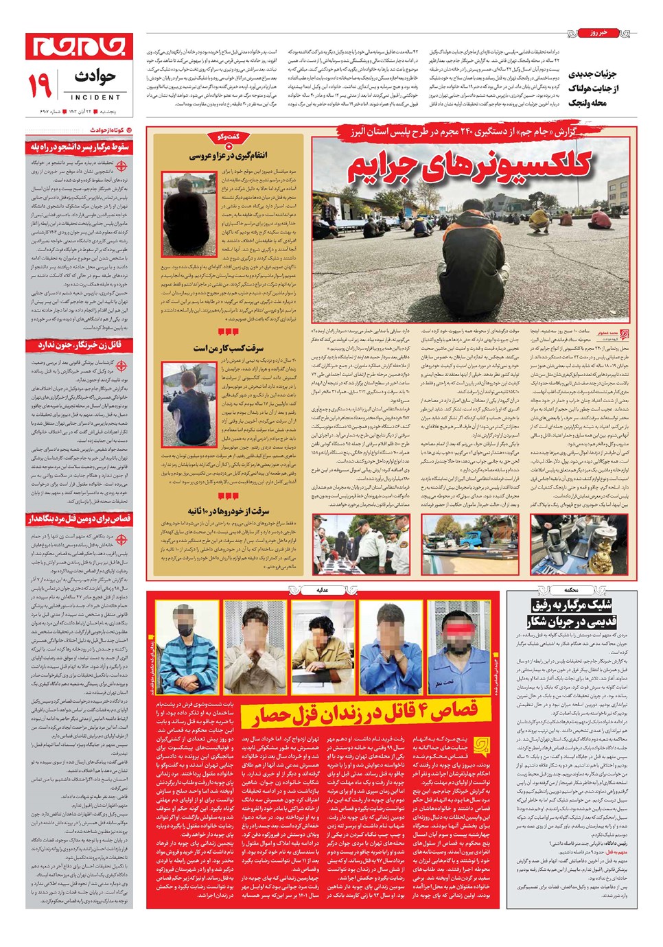 روزنامه تاریخ ۲۴ آبان ۱۴۰۳