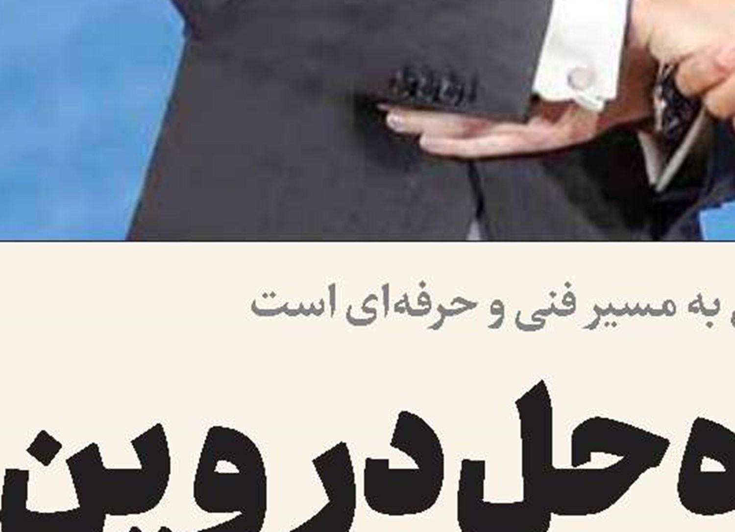 آمادگی ایران برای توسعه همکاری‌ پارلمانی با عراق