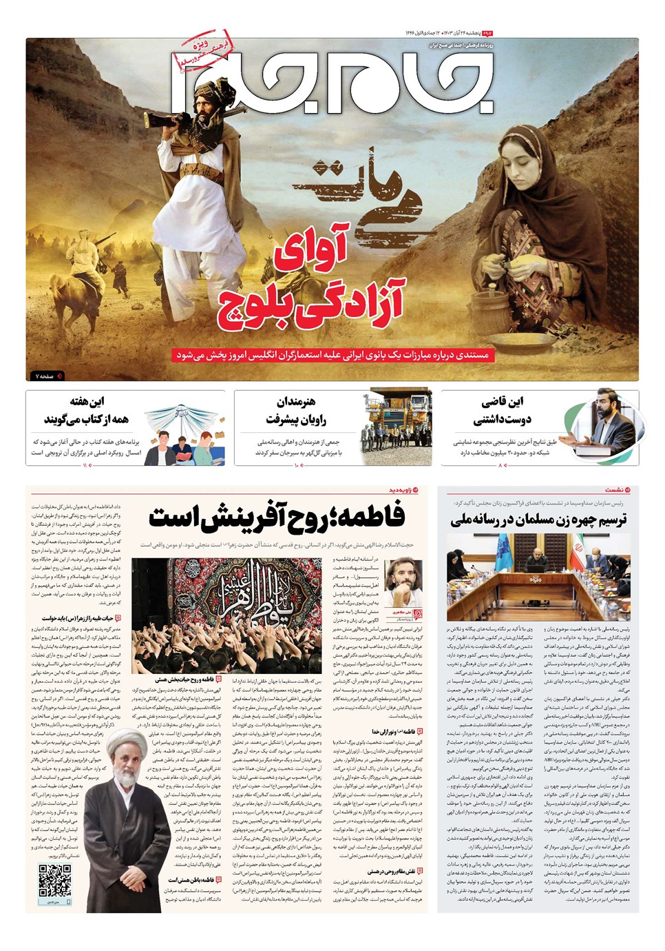 روزنامه تاریخ ۲۴ آبان ۱۴۰۳