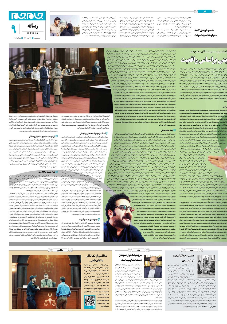 روزنامه تاریخ ۲۴ آبان ۱۴۰۳