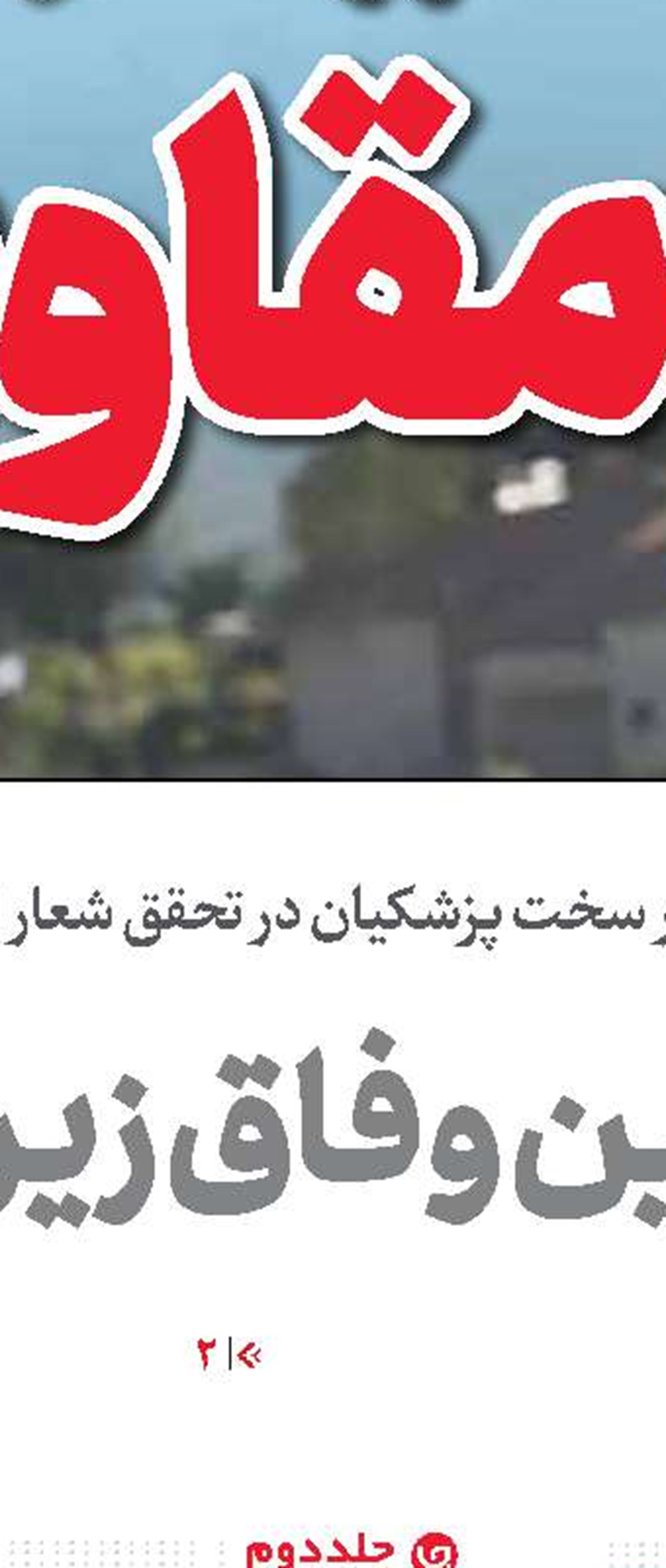 بسیج؛ سرمایه بی‌بدیل انقلاب