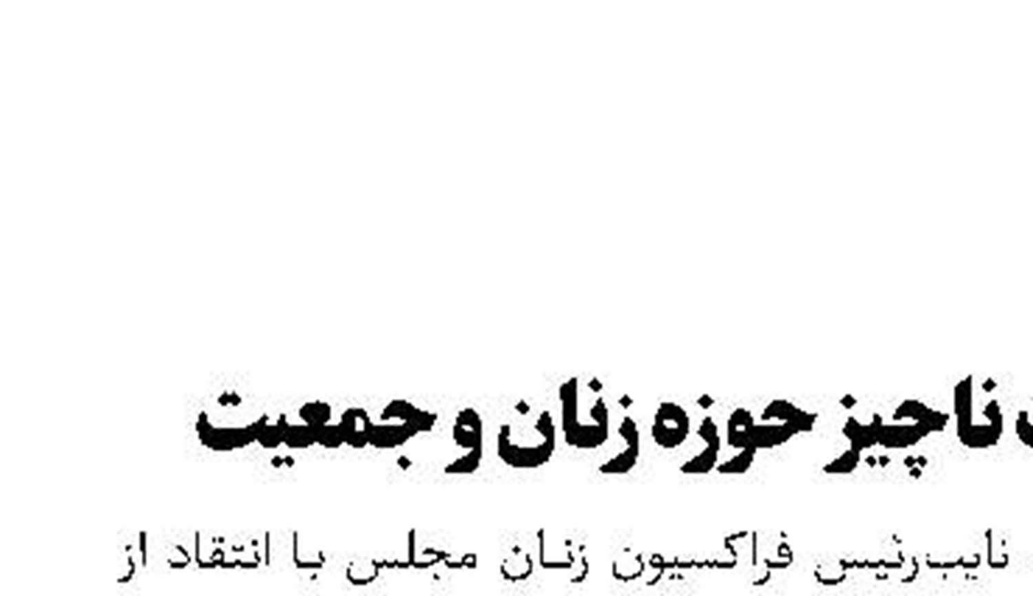 اعتبارات ناچیز حوزه زنان و جمعیت