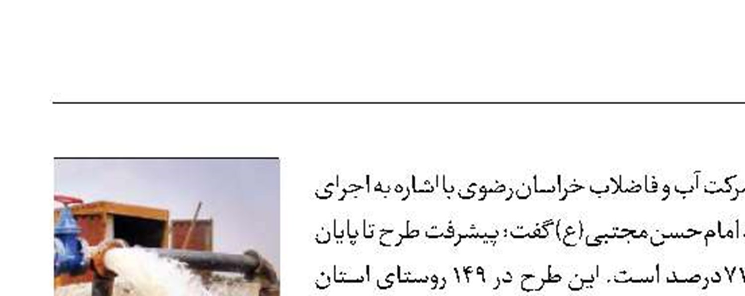 پیشرفت 71درصدی جهاد آبرسانی به روستاهای خراسان‌رضوی
