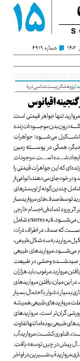 جواهری در گنجینه اقیانوس