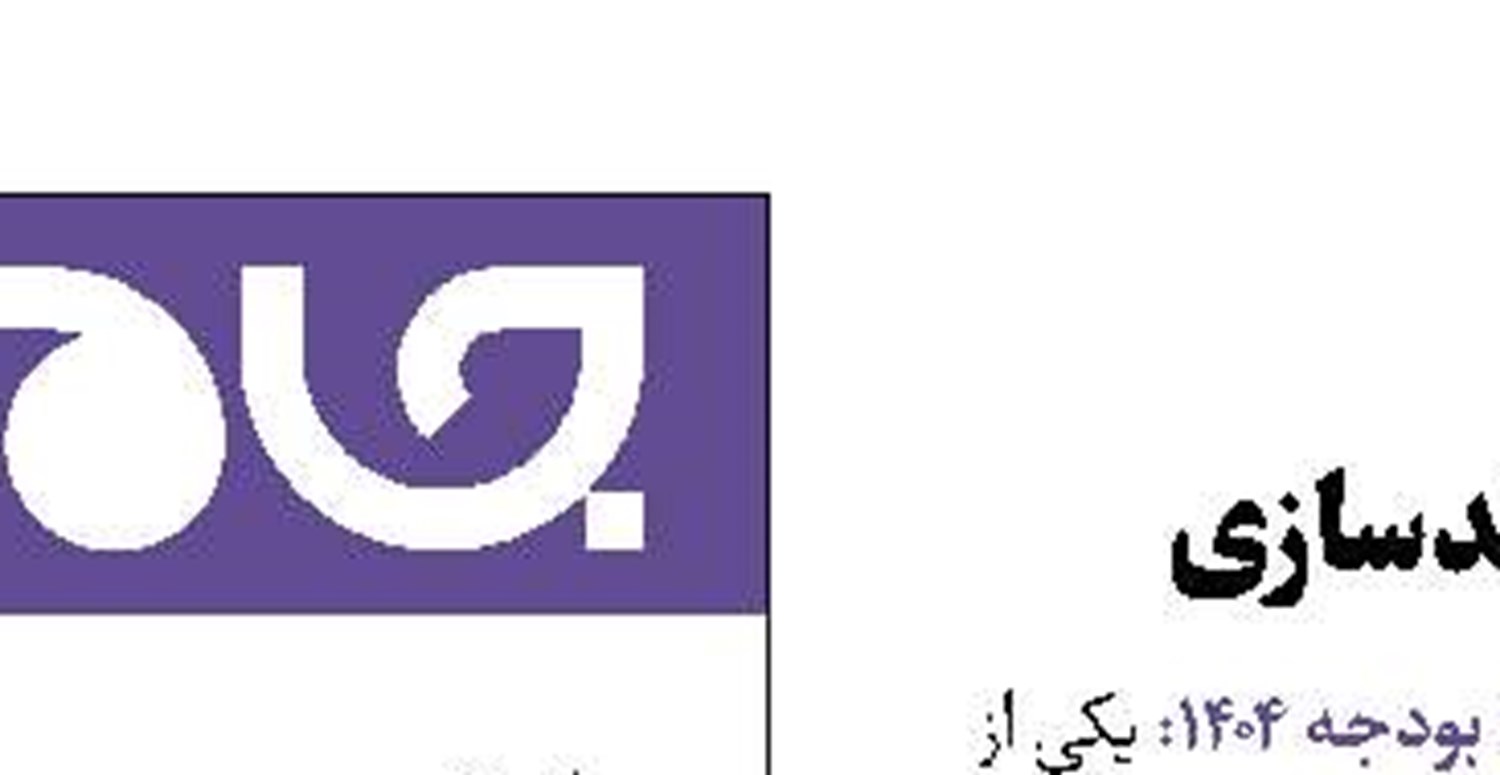 کاهش کسری بودجه با مولدسازی 