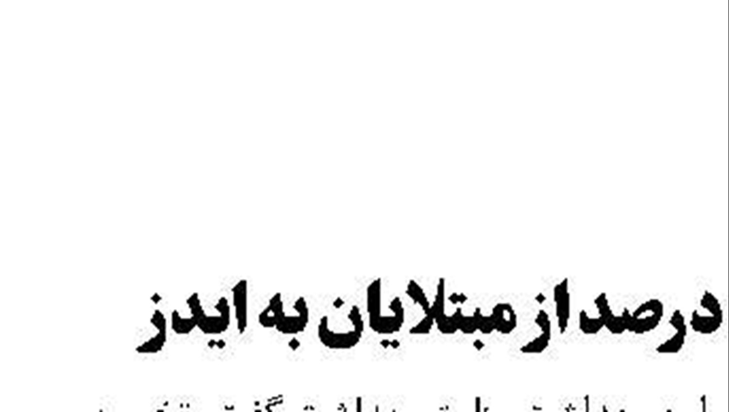 درمان 85 درصد از مبتلایان به ایدز 
