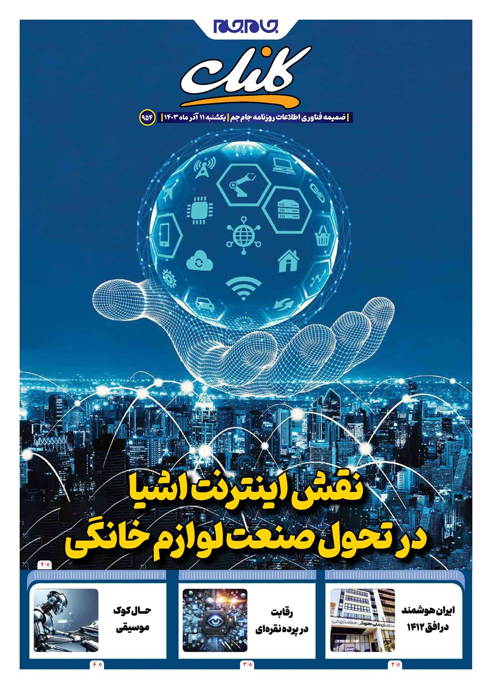 روزنامه تاریخ ۱۱ آذر ۱۴۰۳