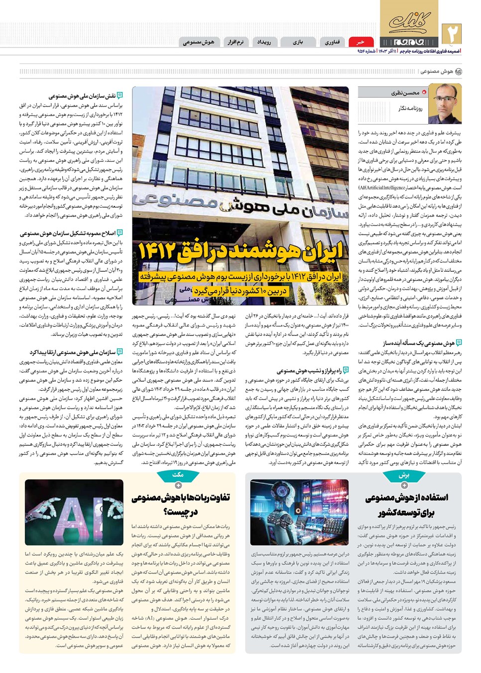 روزنامه تاریخ ۱۱ آذر ۱۴۰۳