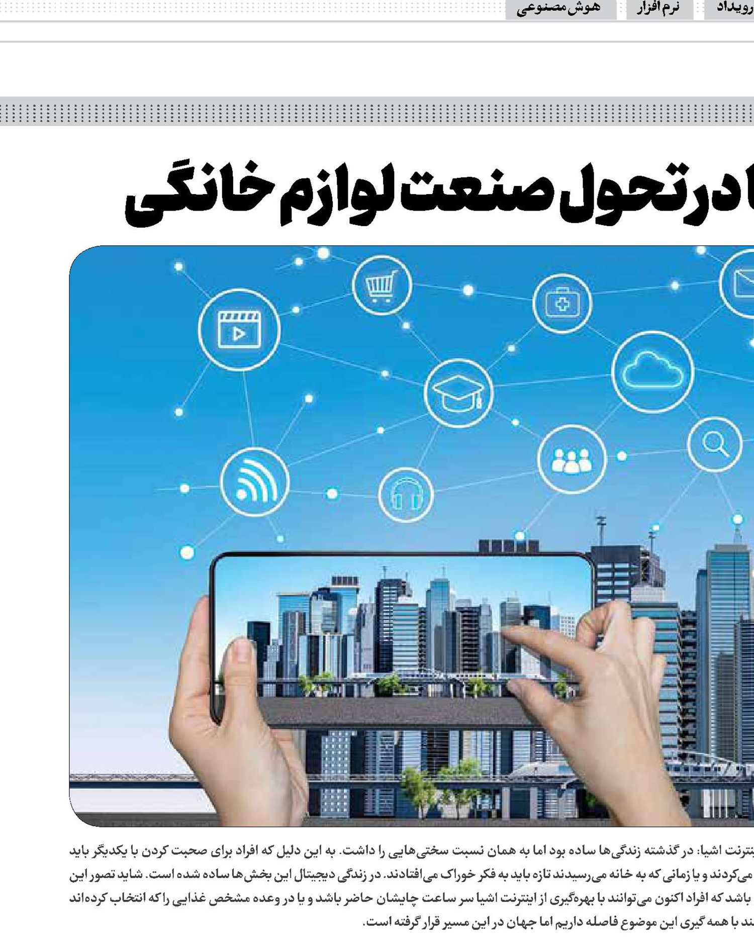 نقش اینترنت اشیا در تحول صنعت لوازم خانگی
