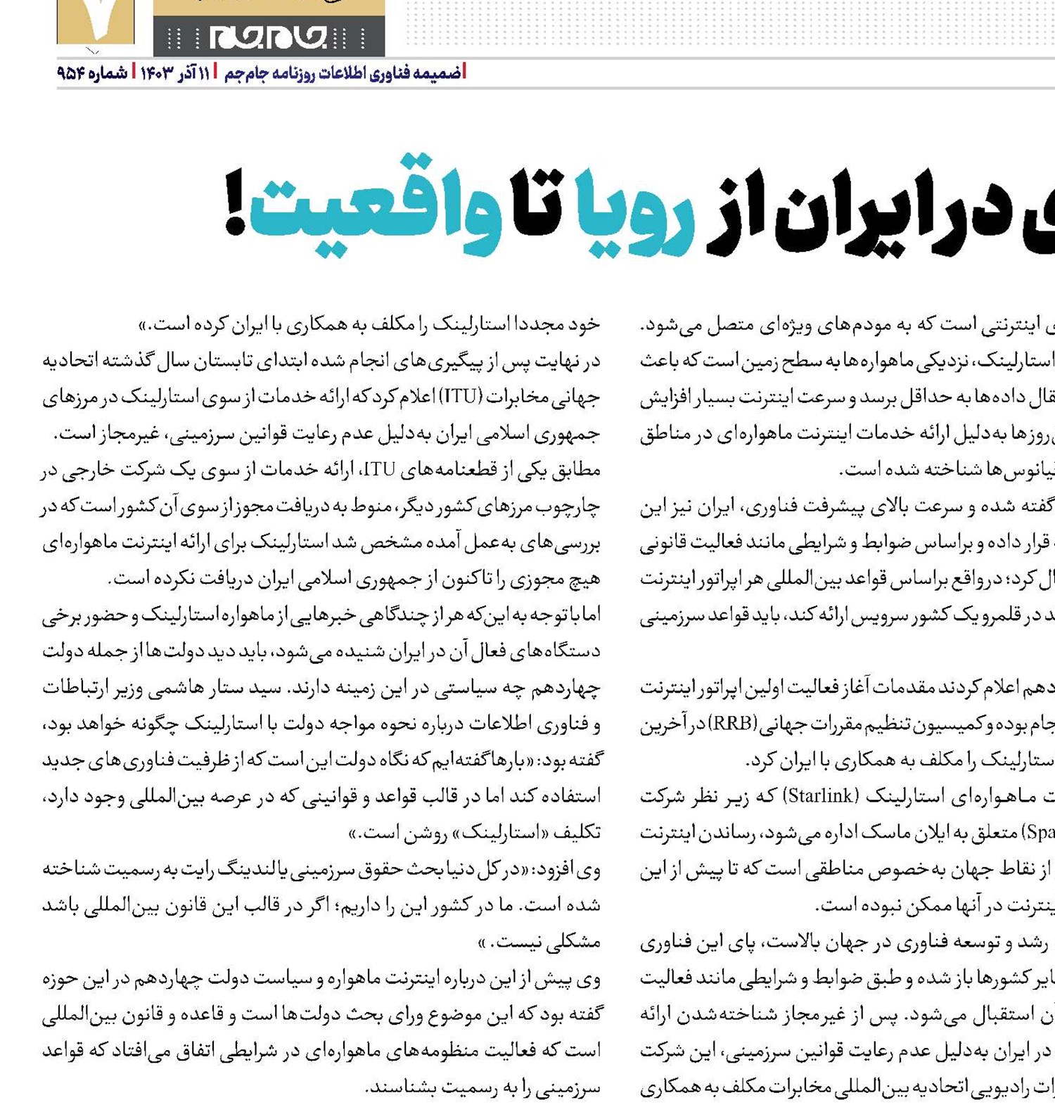 اینترنت ماهواره‌ای در ایران از رویا تا واقعیت!