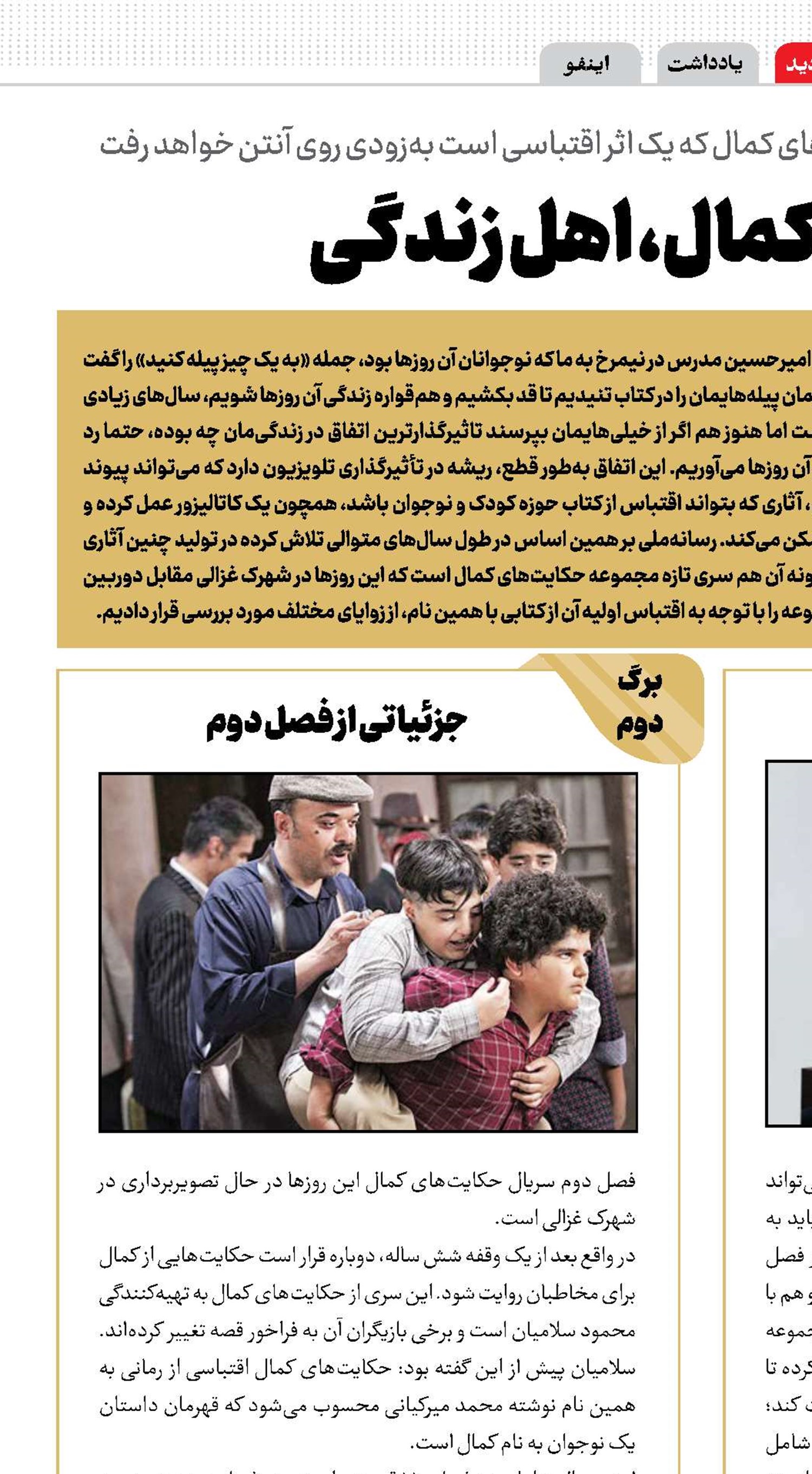 مثل کمال، اهل زندگی