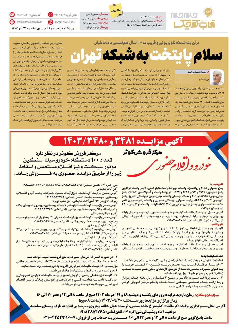 روزنامه تاریخ ۱۷ آذر ۱۴۰۳