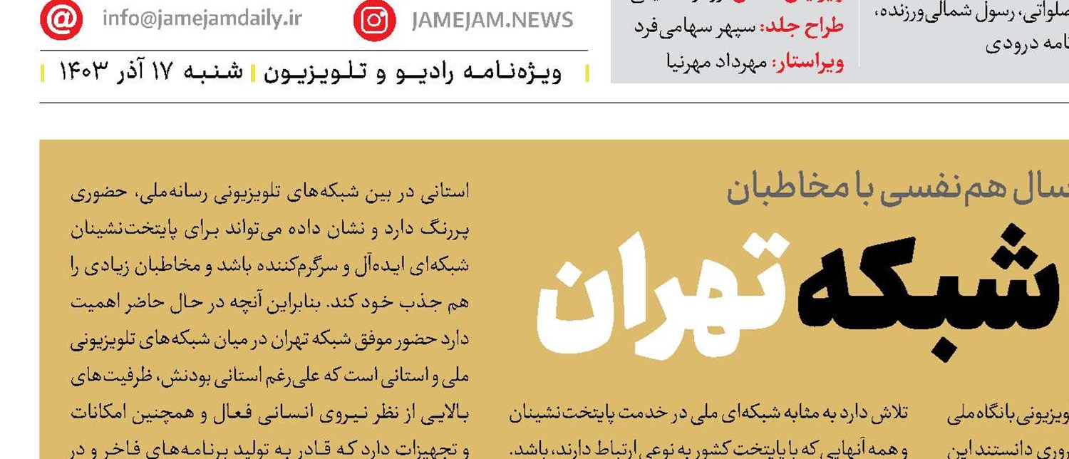 سلام‌ پایتخت به شبکه تهران 