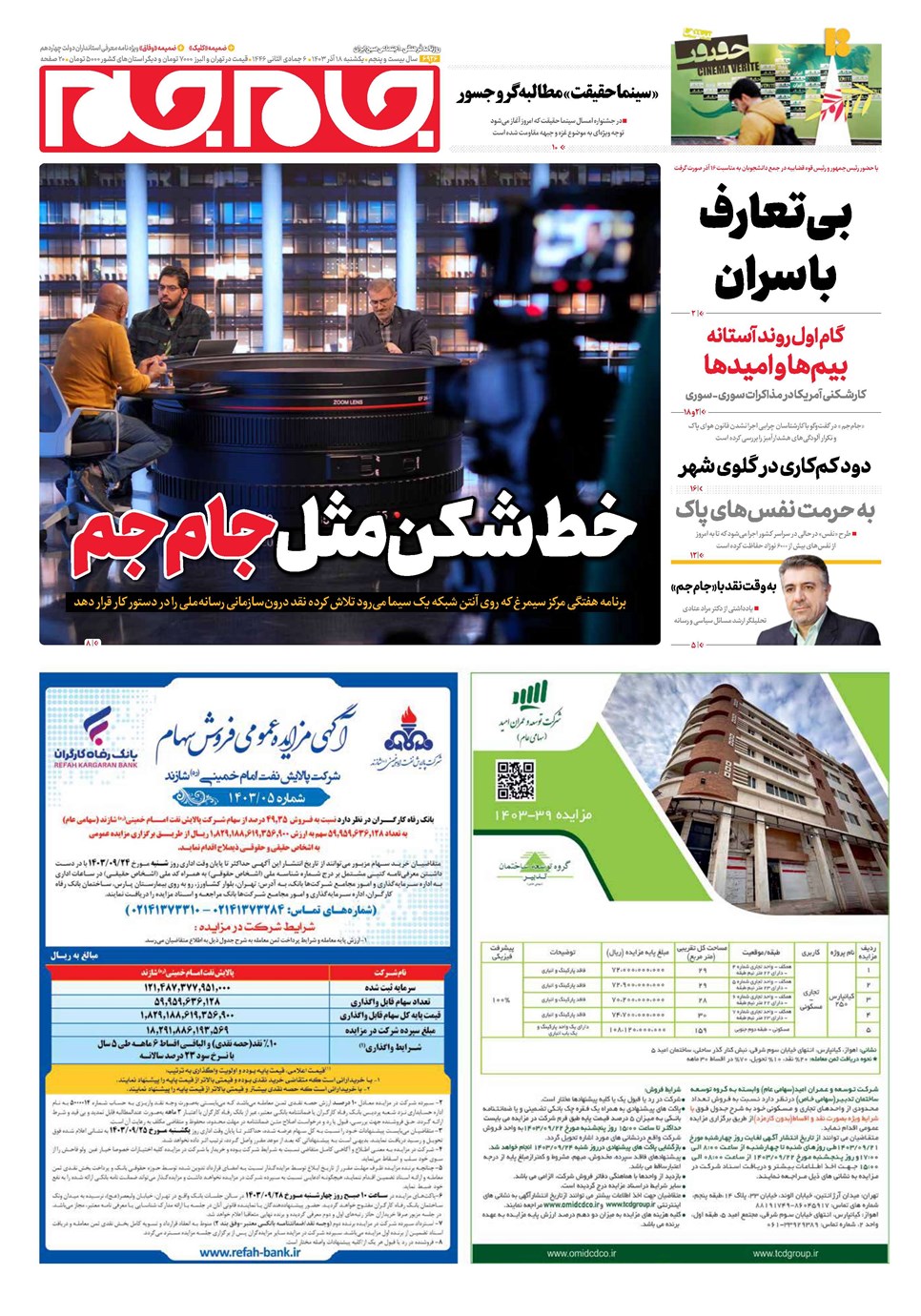 روزنامه تاریخ ۱۸ آذر ۱۴۰۳
