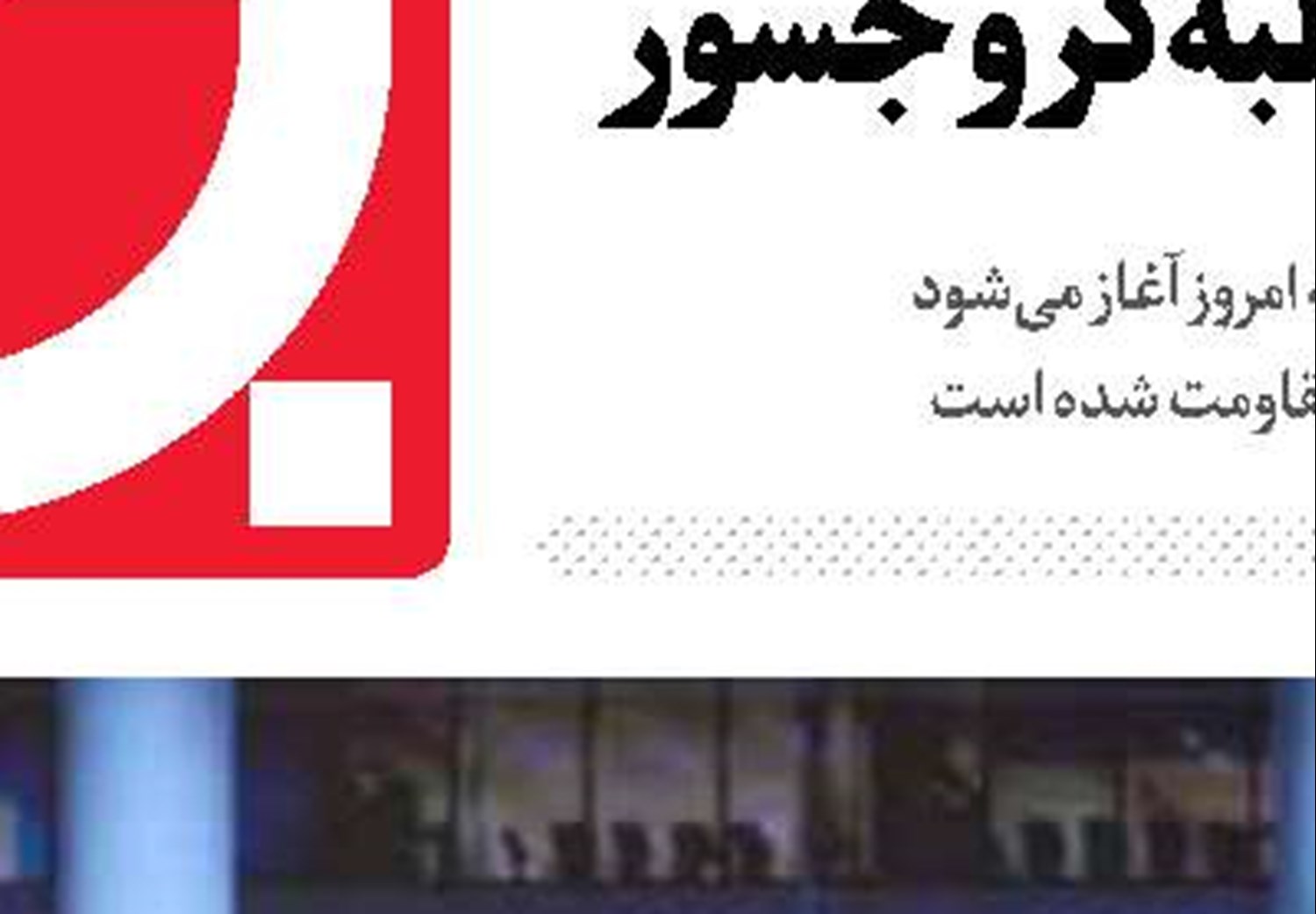 بی‌تعارف با سران