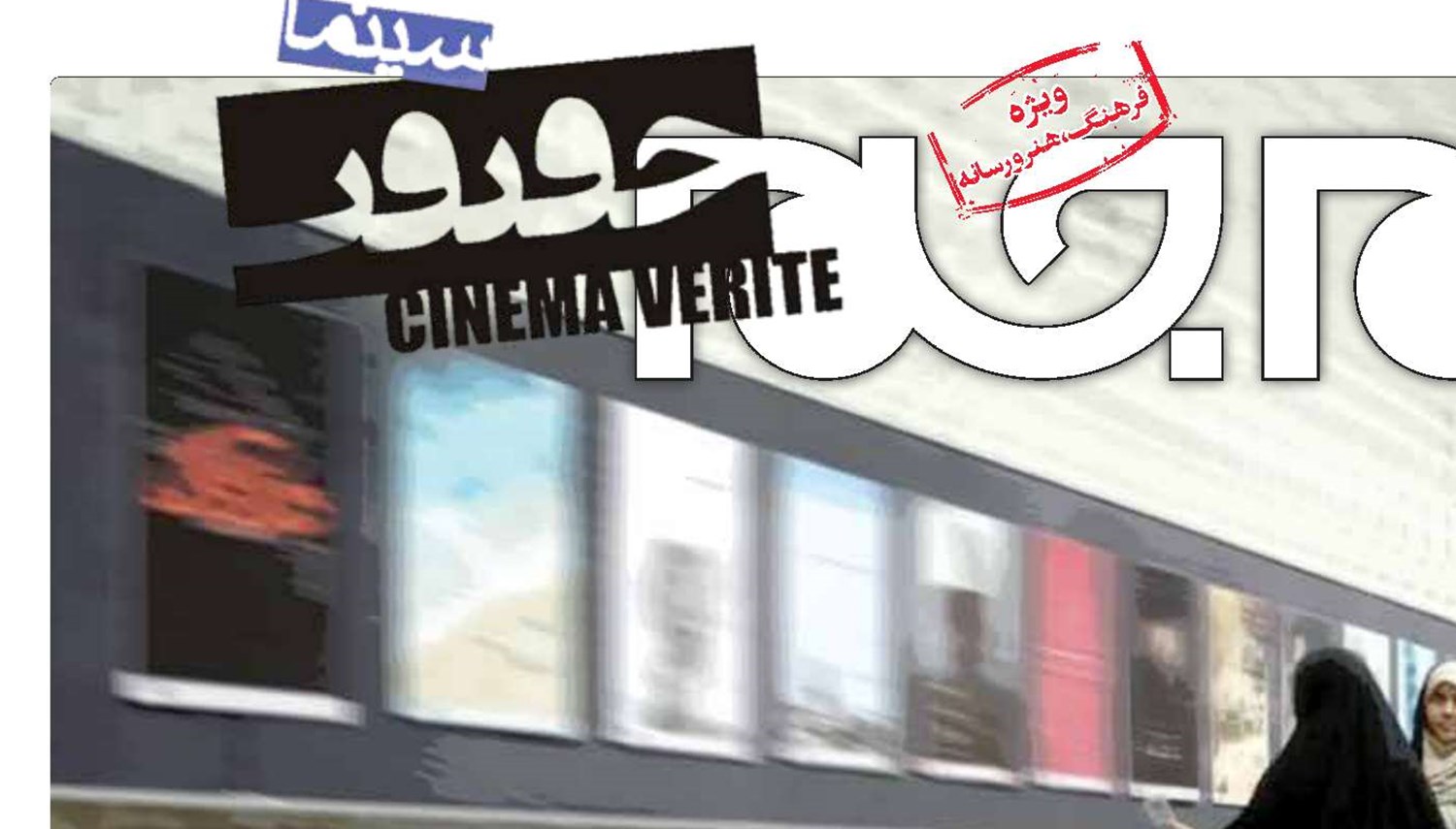 سینما حقیقت، مطالبه‌گر و جسور