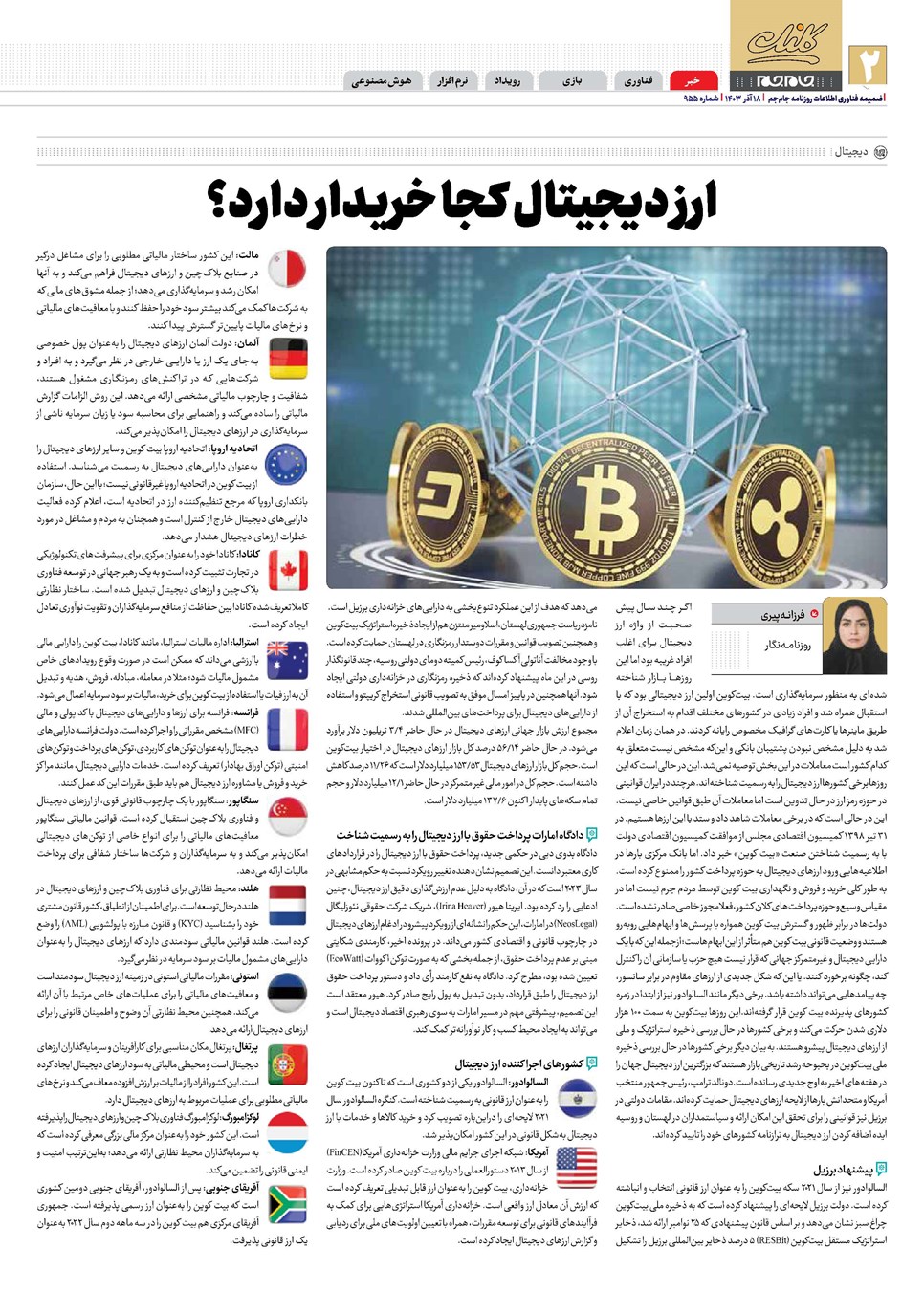 روزنامه تاریخ ۱۸ آذر ۱۴۰۳
