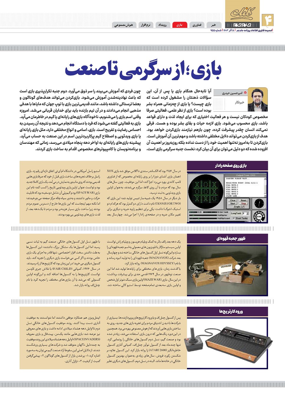 روزنامه تاریخ ۱۸ آذر ۱۴۰۳
