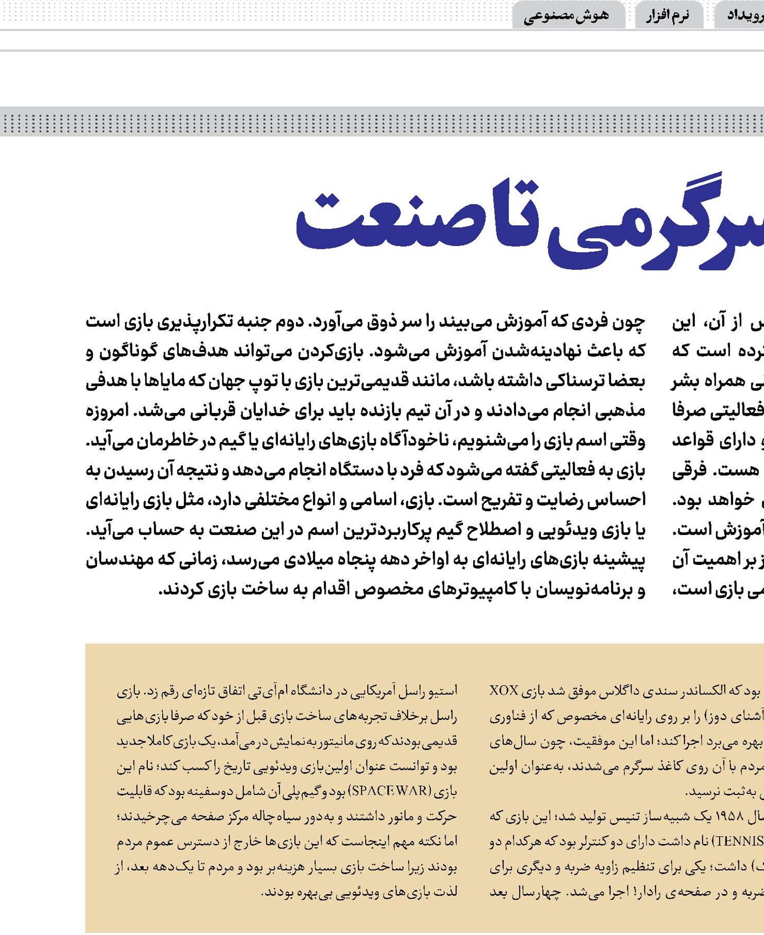 بازی؛ از سرگرمی تا صنعت