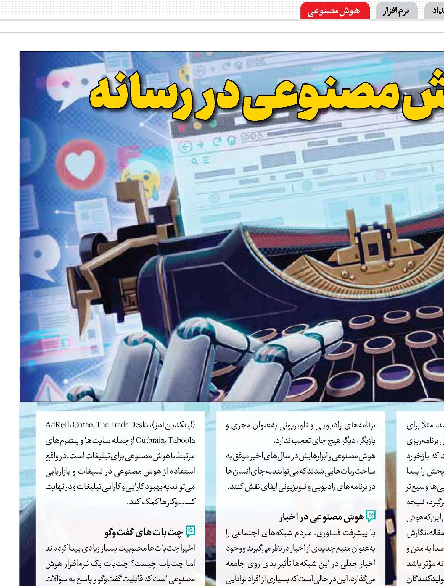کاربردهای هوش مصنوعی در رسانه