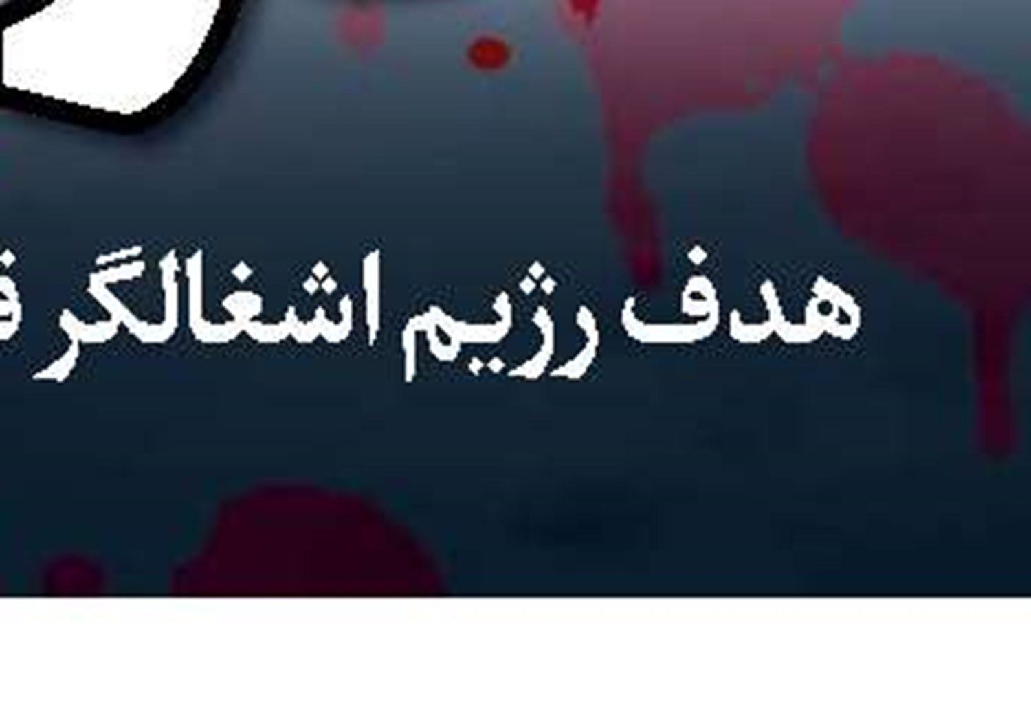 ایران و مرحله پسا اسد 
