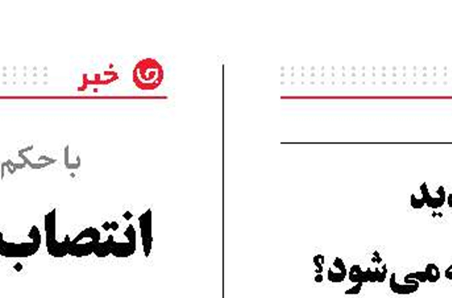 دوراندیشی‌های بایسته  در برابر یک رژیم وحشی