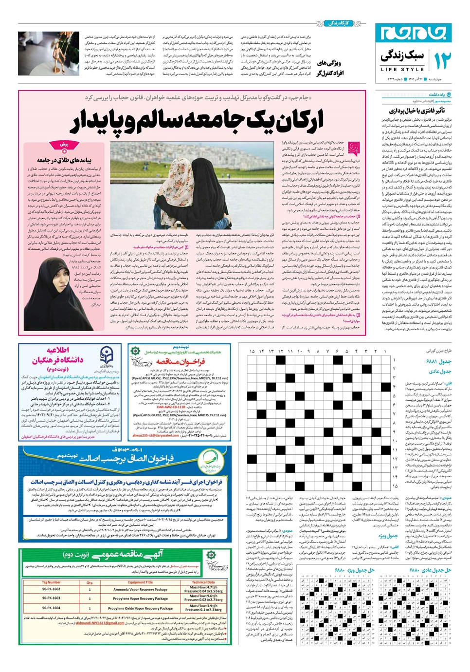 روزنامه تاریخ ۲۱ آذر ۱۴۰۳