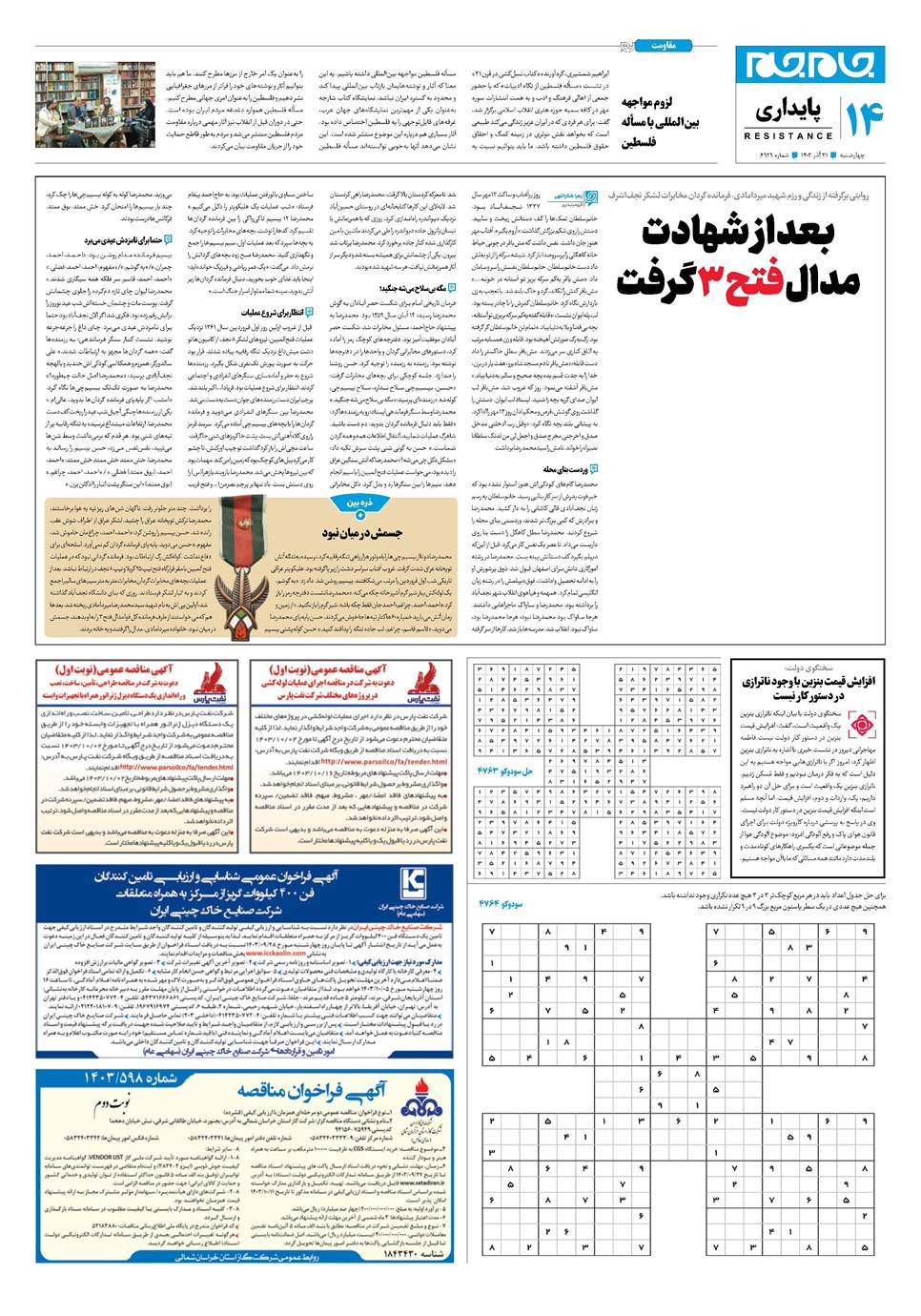 روزنامه تاریخ ۲۱ آذر ۱۴۰۳