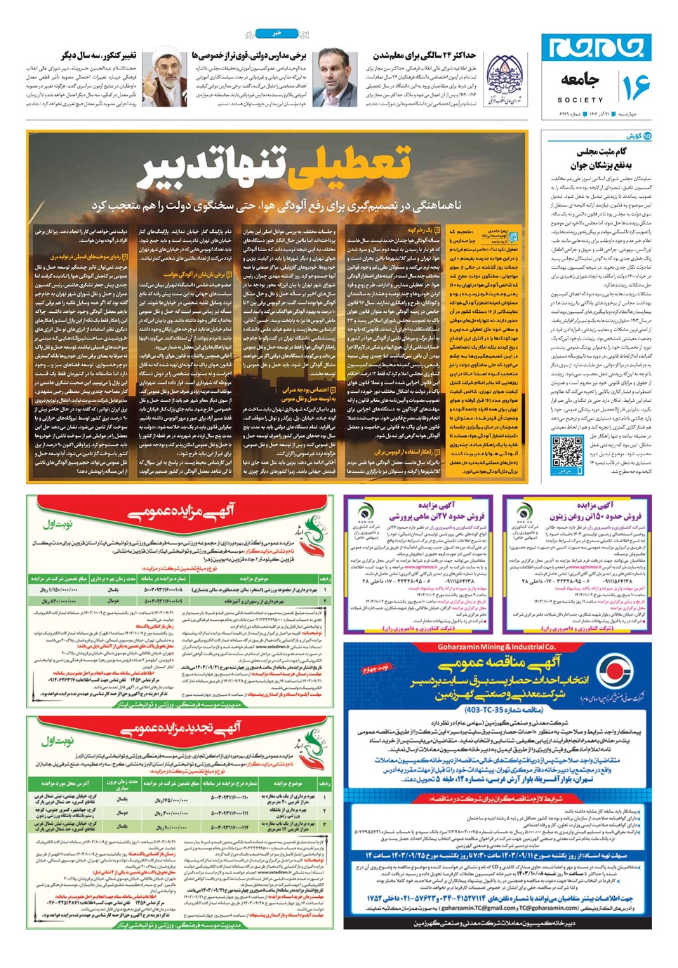روزنامه تاریخ ۲۱ آذر ۱۴۰۳