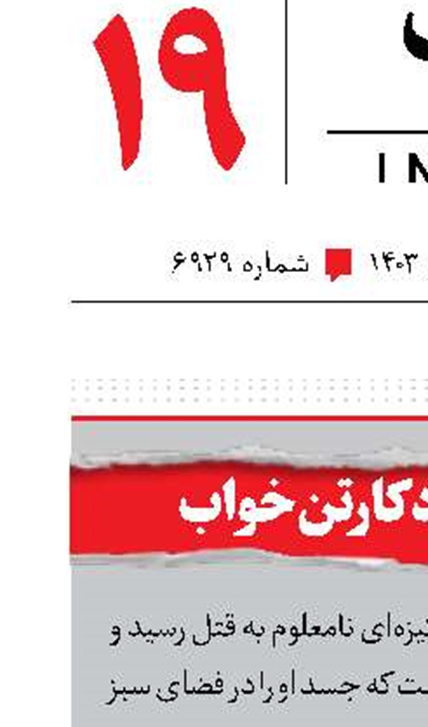مرگ مرموز مرد کارتن‌خواب