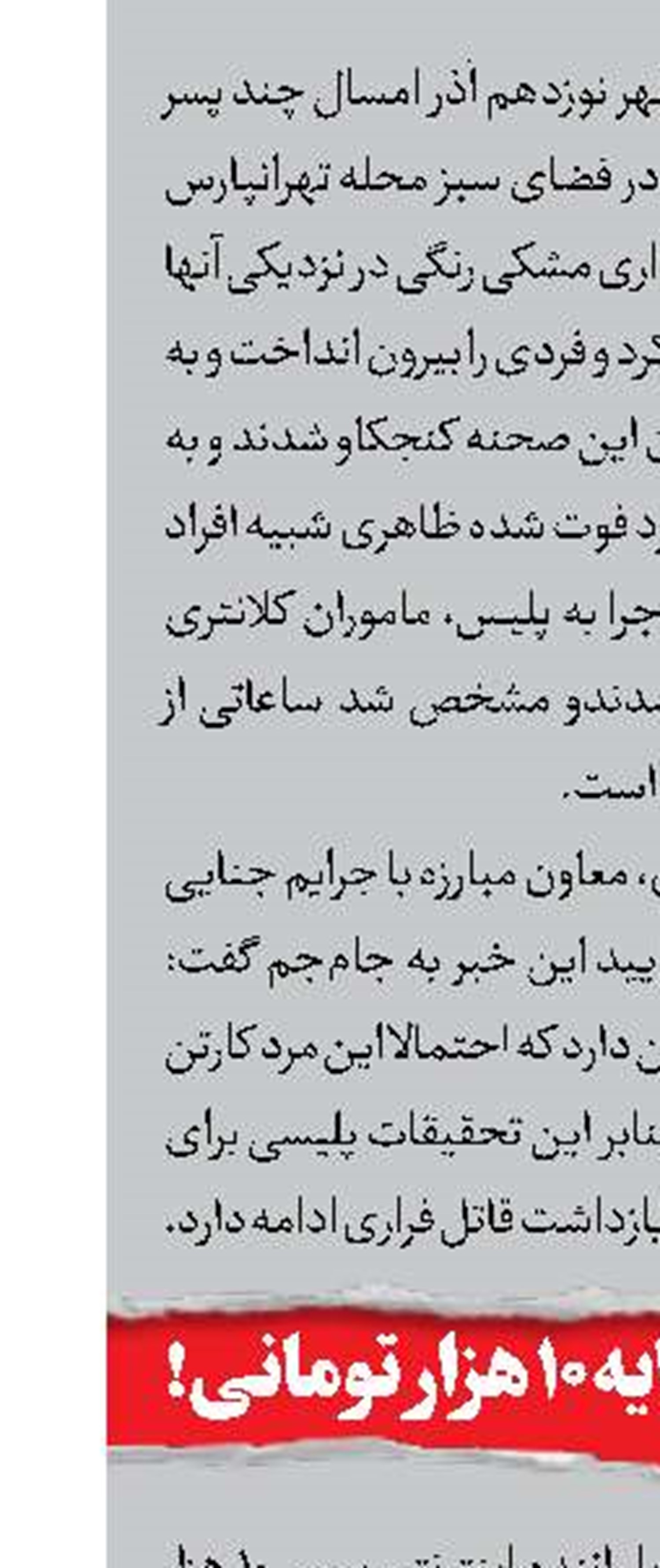 مرگ به خاطر کرايه 10 هزار تومانی!